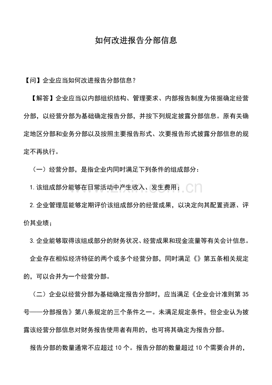 会计实务：如何改进报告分部信息.doc_第1页