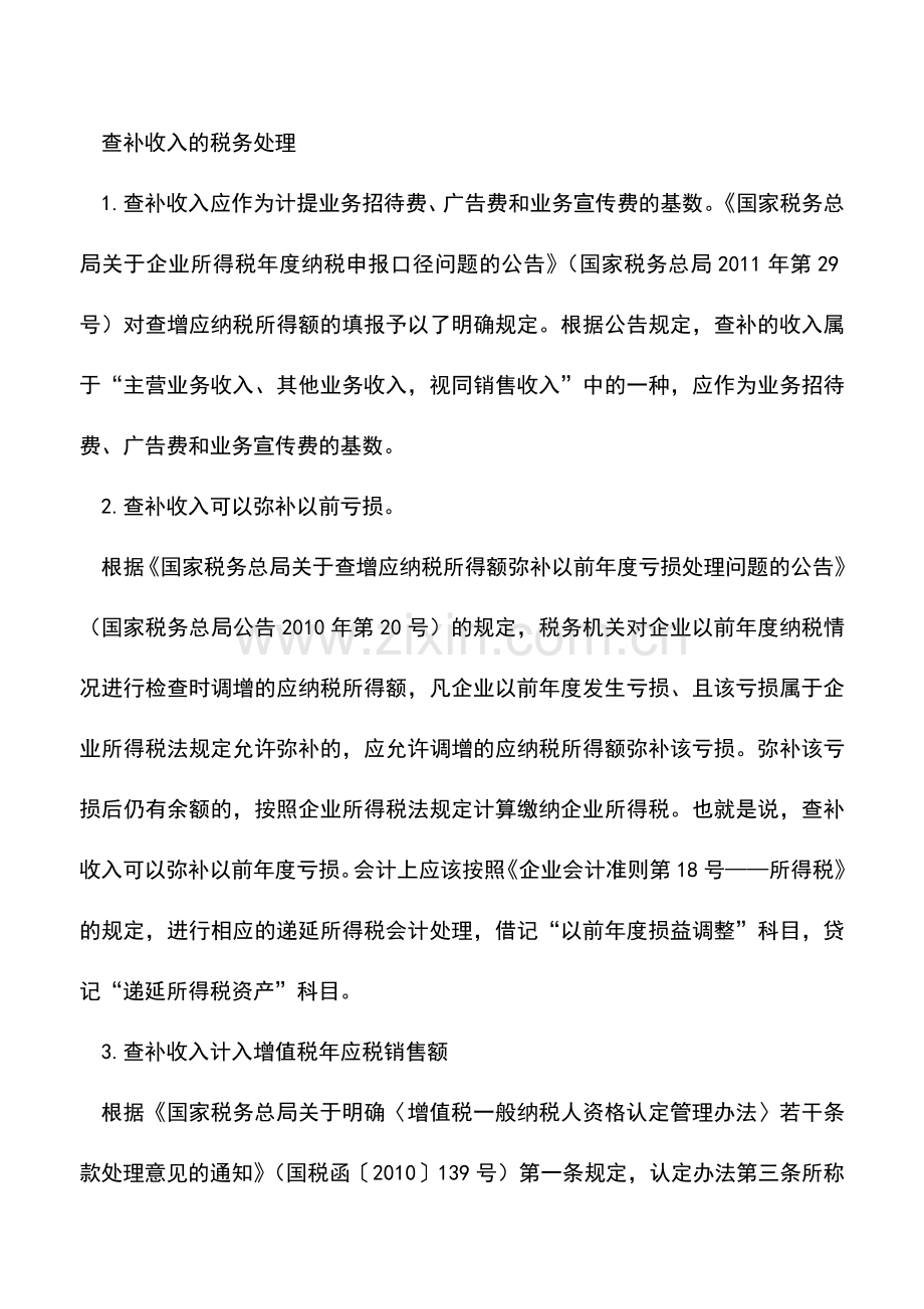 会计实务：结合实务分析查补收入的会计和税务处理.doc_第2页