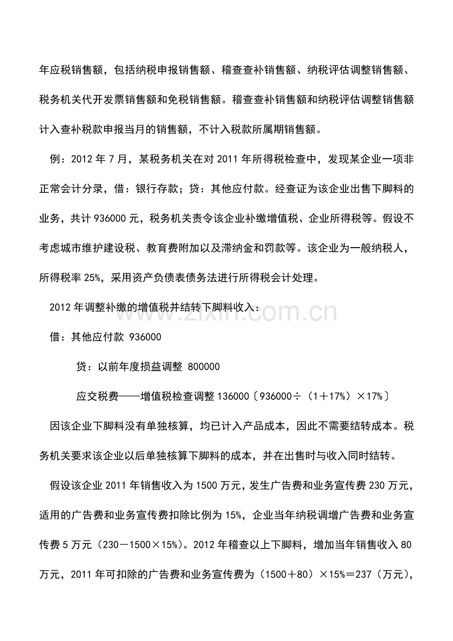 会计实务：结合实务分析查补收入的会计和税务处理.doc_第3页