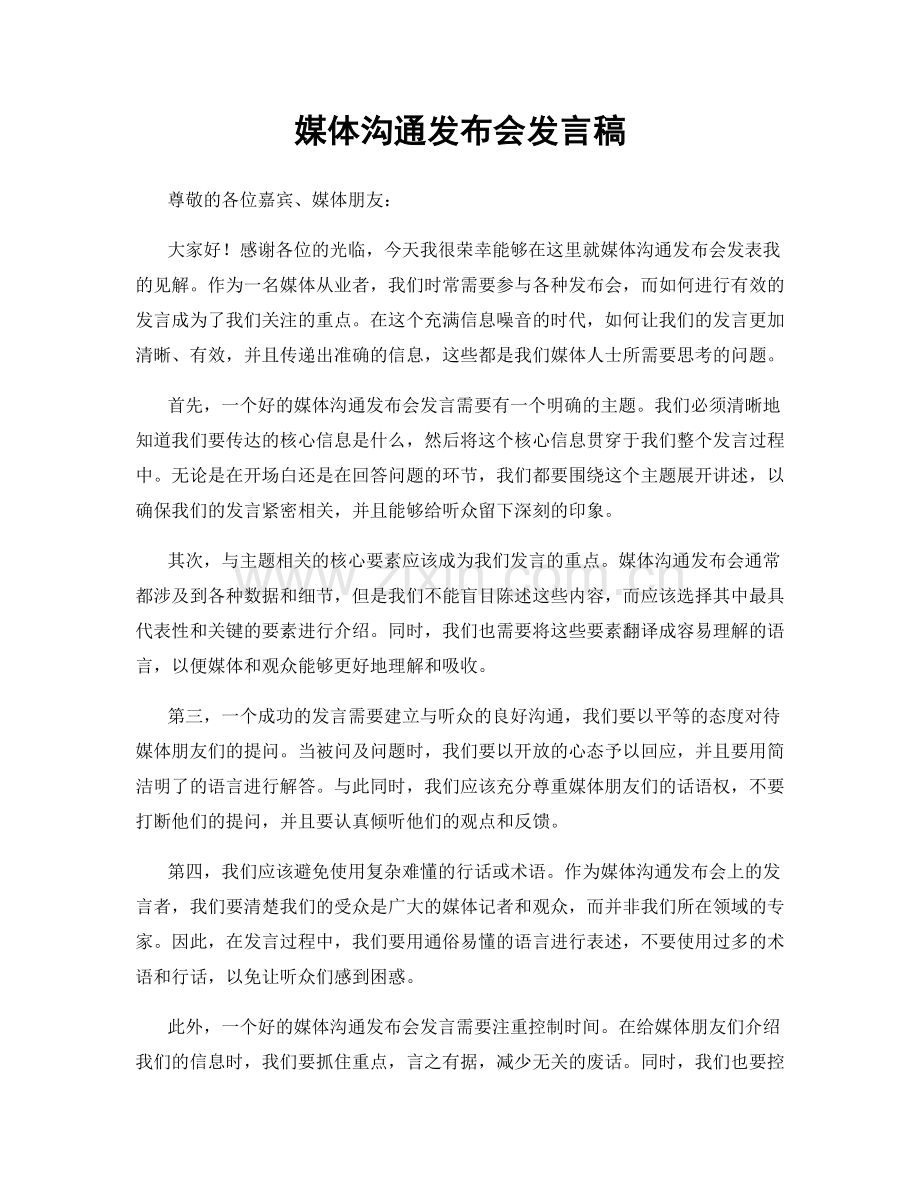 媒体沟通发布会发言稿.docx_第1页