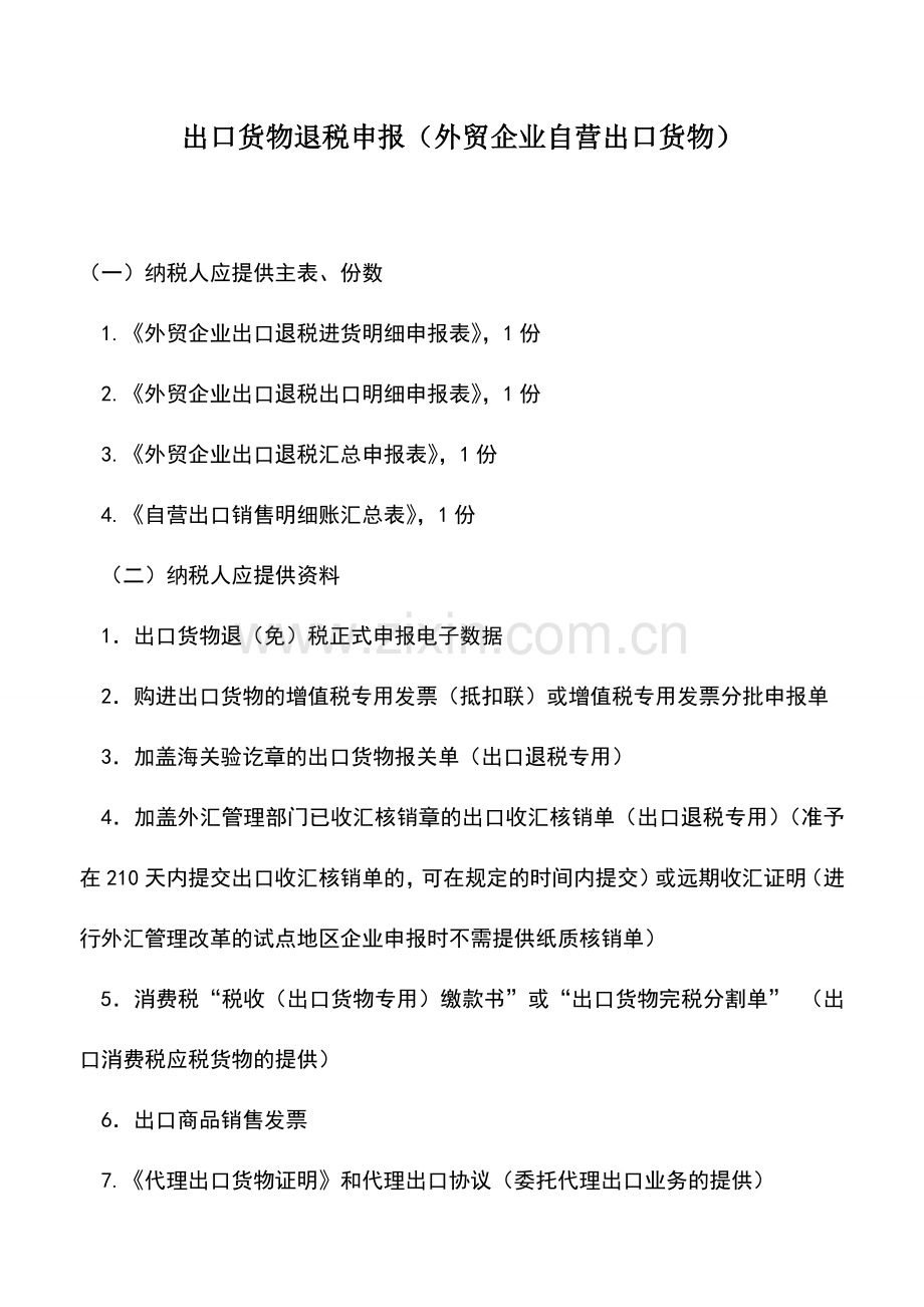 会计实务：出口货物退税申报(外贸企业自营出口货物).doc_第1页