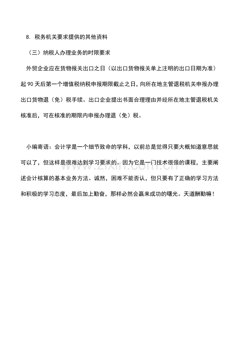 会计实务：出口货物退税申报(外贸企业自营出口货物).doc_第2页