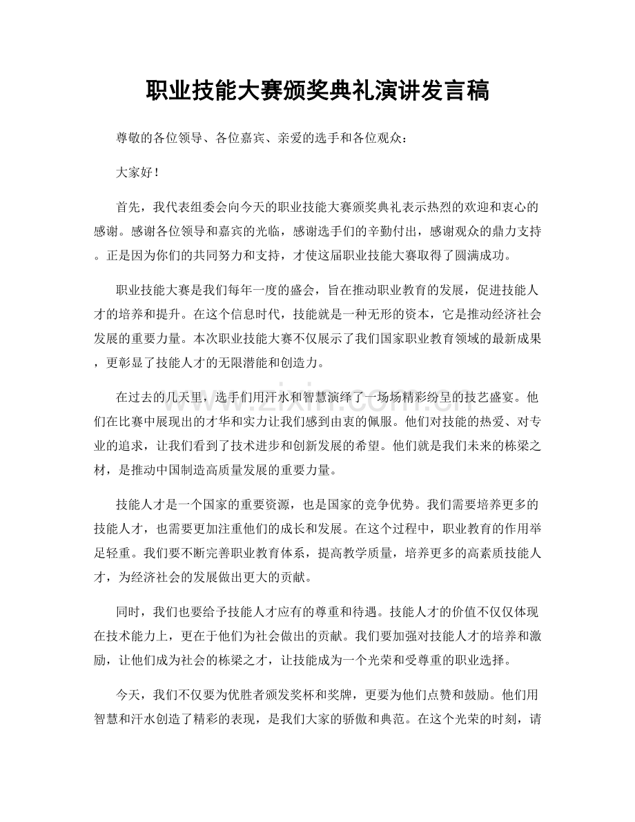 职业技能大赛颁奖典礼演讲发言稿.docx_第1页