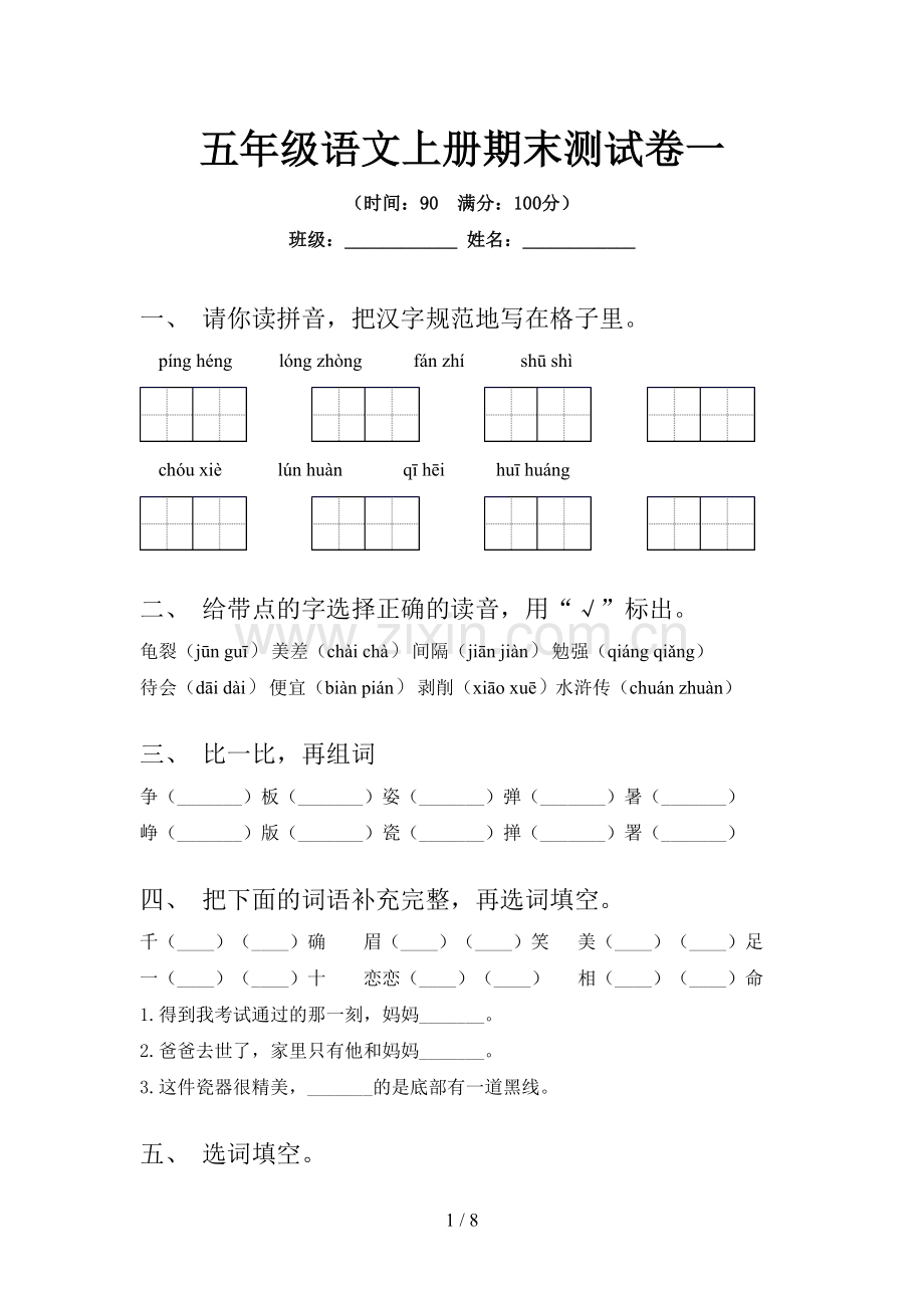 五年级语文上册期末测试卷一.doc_第1页