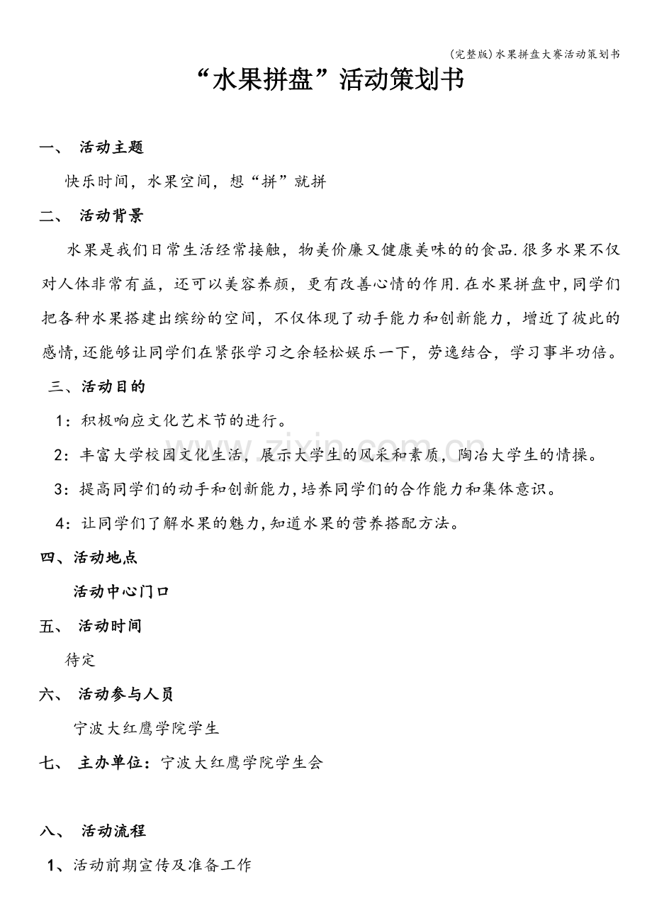 水果拼盘大赛活动策划书.doc_第1页