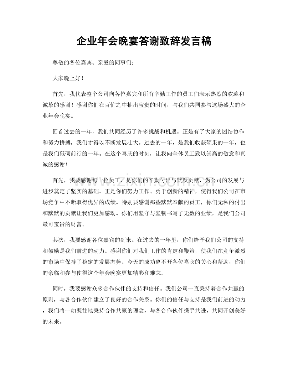 企业年会晚宴答谢致辞发言稿.docx_第1页