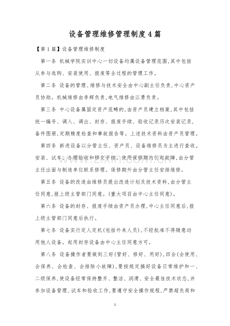 设备管理维修管理制度4篇.docx_第1页