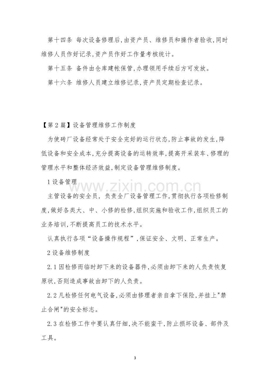 设备管理维修管理制度4篇.docx_第3页