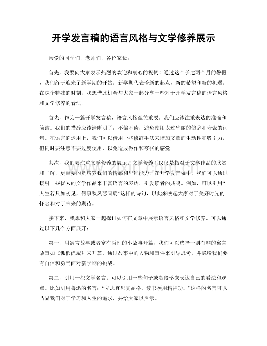 开学发言稿的语言风格与文学修养展示.docx_第1页