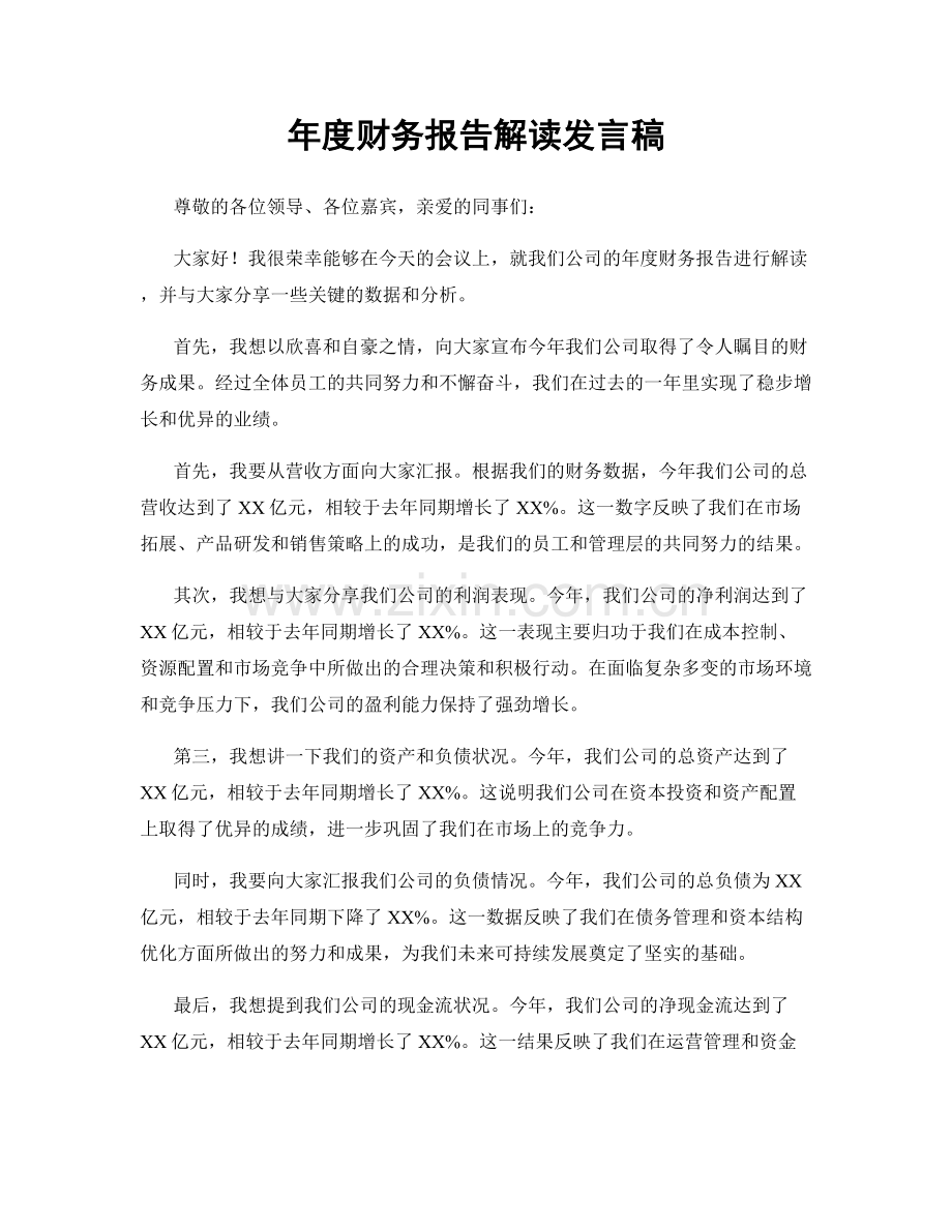 年度财务报告解读发言稿.docx_第1页