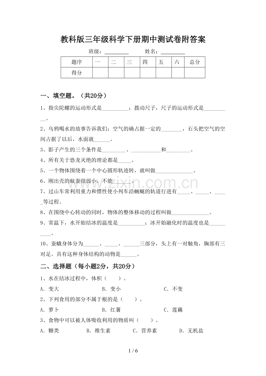 教科版三年级科学下册期中测试卷附答案.doc_第1页