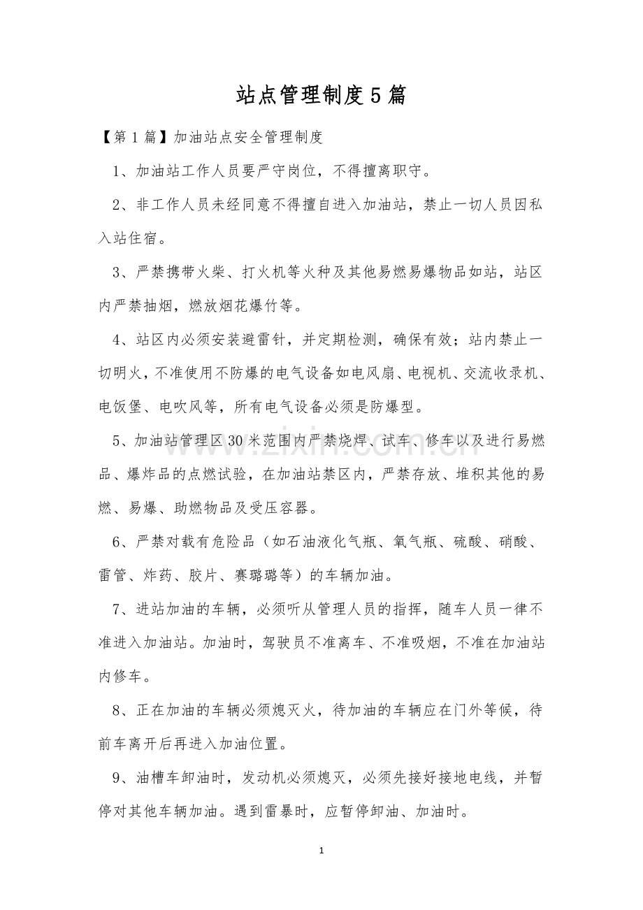 站点管理制度5篇.docx_第1页