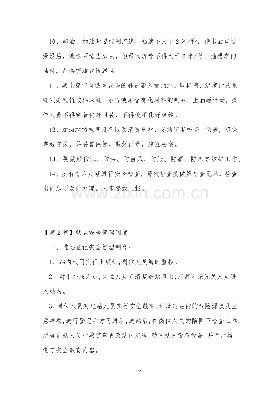 站点管理制度5篇.docx_第2页