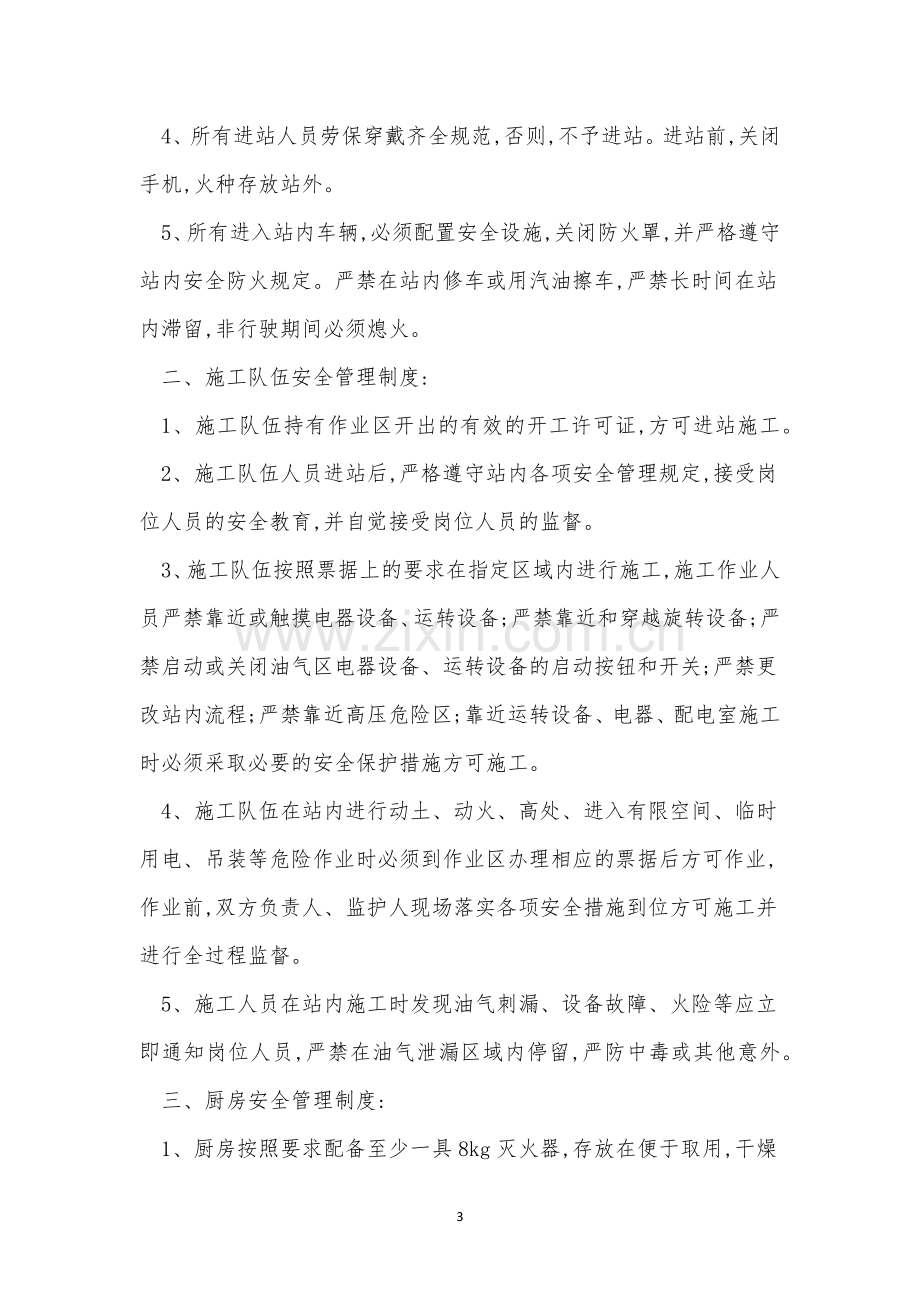 站点管理制度5篇.docx_第3页