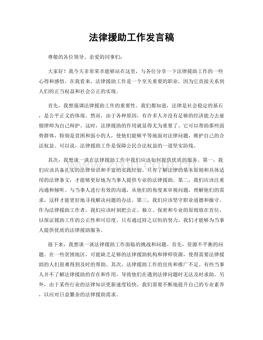 法律援助工作发言稿.docx_第1页