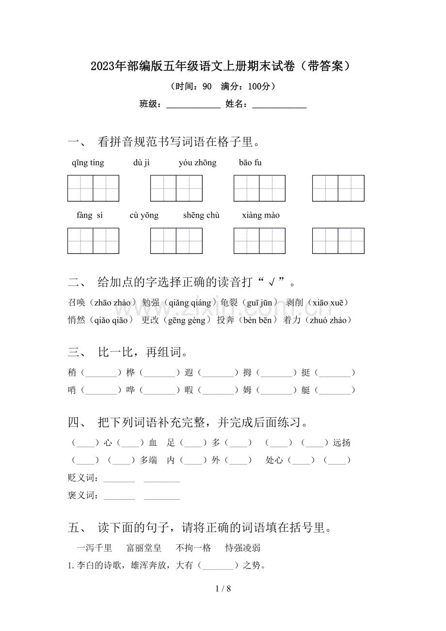 2023年部编版五年级语文上册期末试卷(带答案).doc_第1页