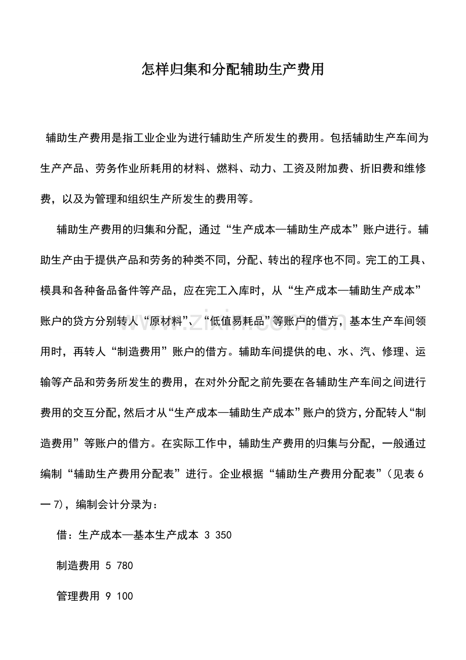 会计实务：怎样归集和分配辅助生产费用.doc_第1页