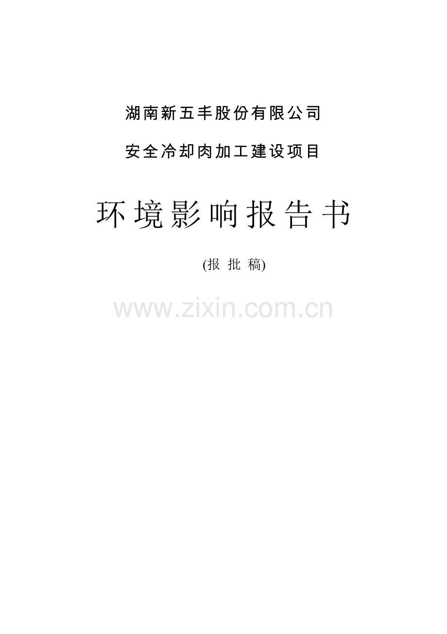 xx公司安全冷却肉加工建设项目环境评估报告.doc_第1页