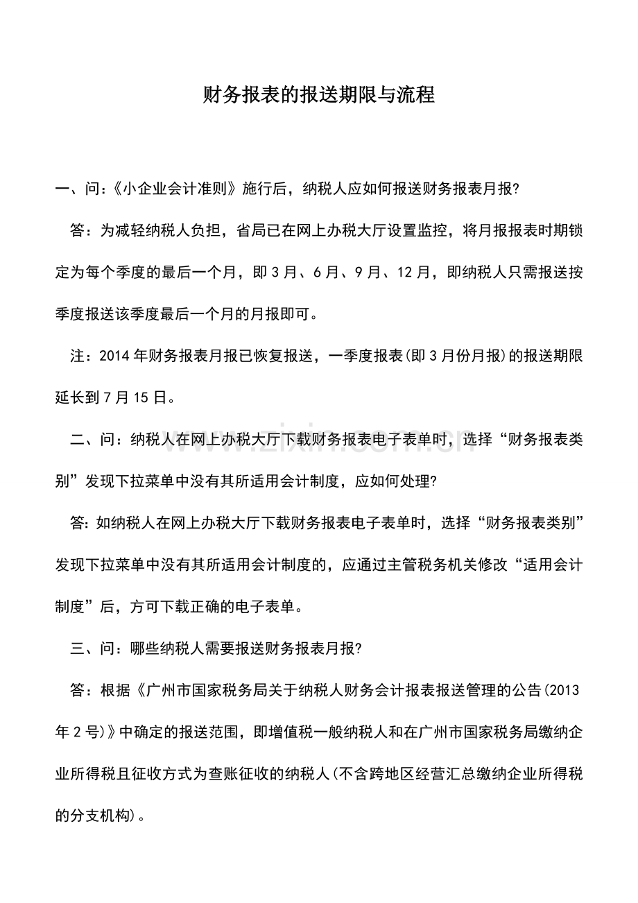 会计实务：财务报表的报送期限与流程.doc_第1页