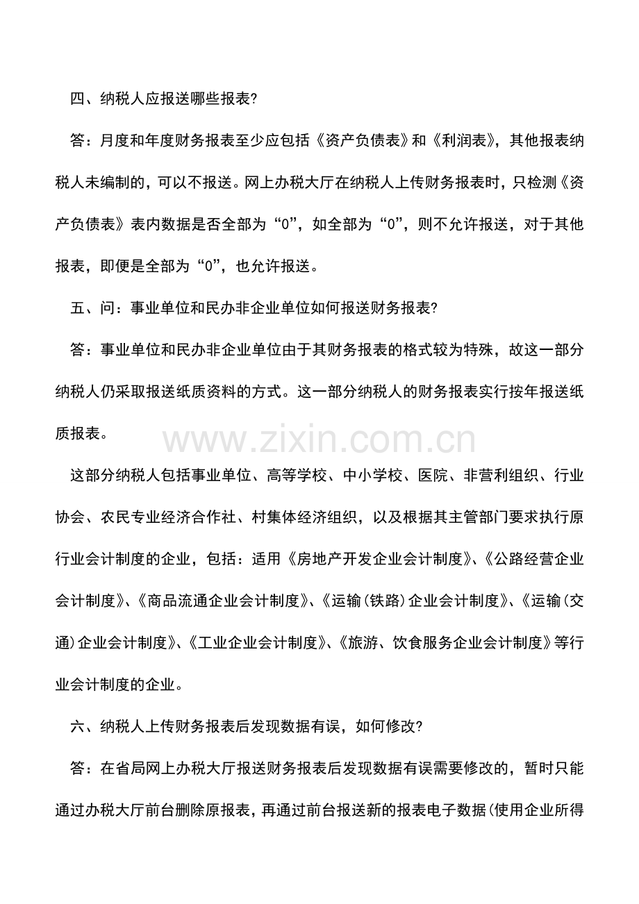 会计实务：财务报表的报送期限与流程.doc_第2页