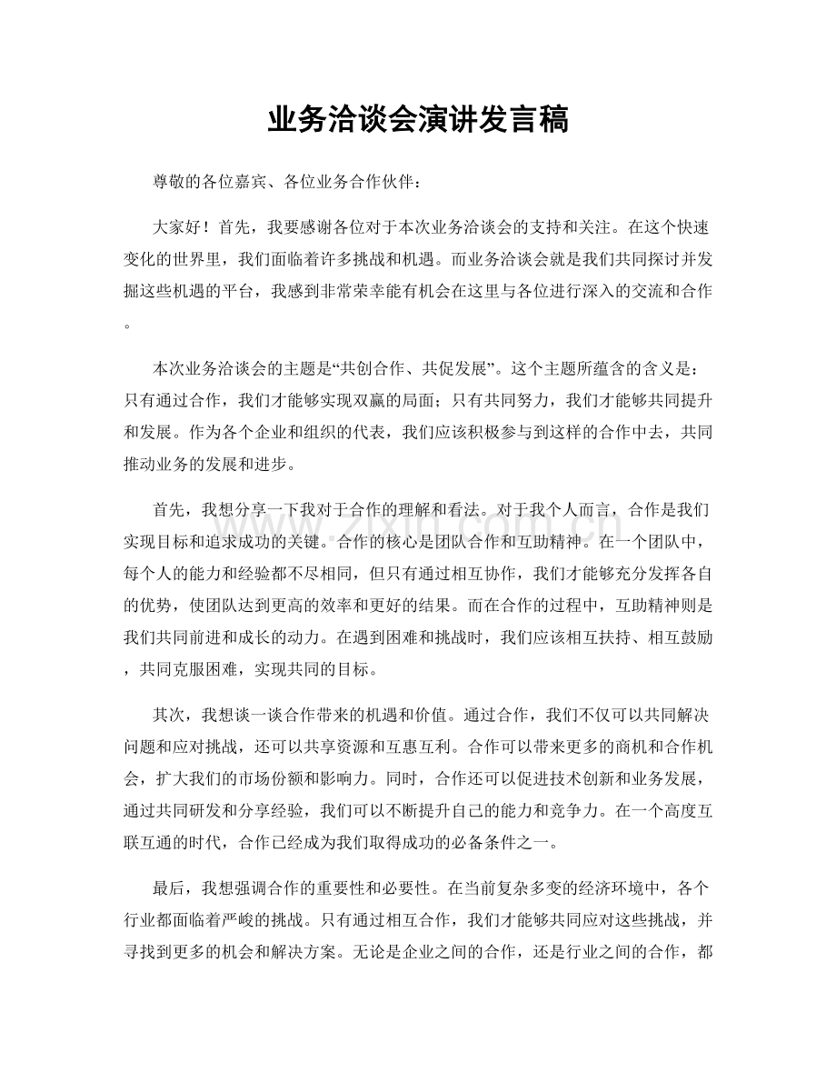 业务洽谈会演讲发言稿.docx_第1页