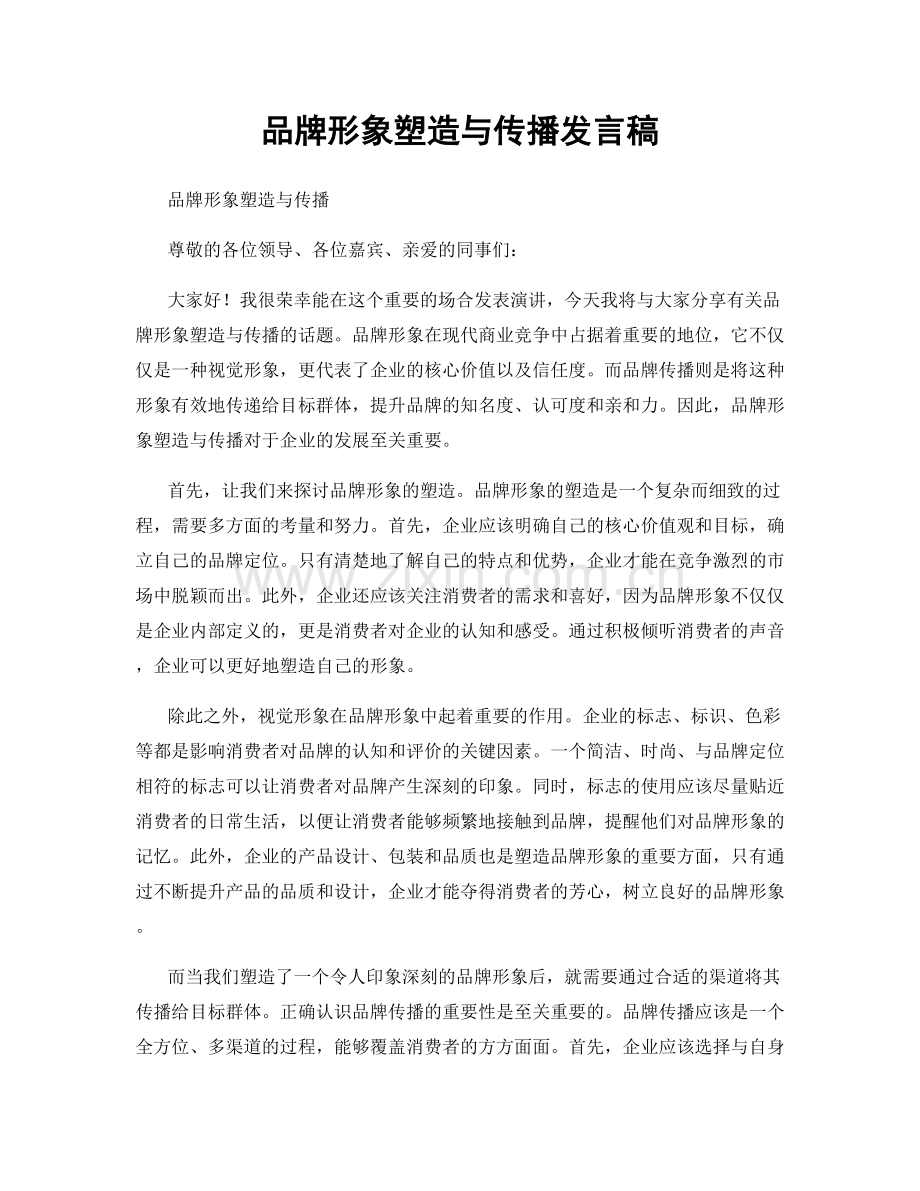 品牌形象塑造与传播发言稿.docx_第1页