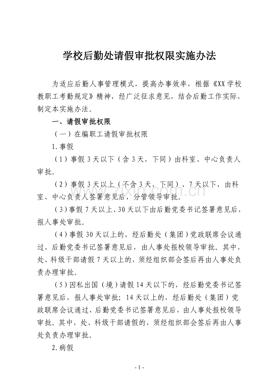 XX学校后勤处请假审批权限实施办法.doc_第1页