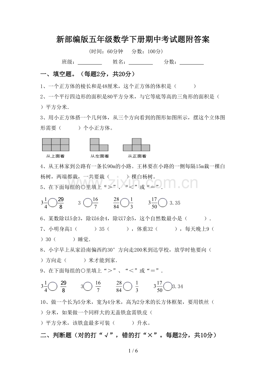 新部编版五年级数学下册期中考试题附答案.doc_第1页