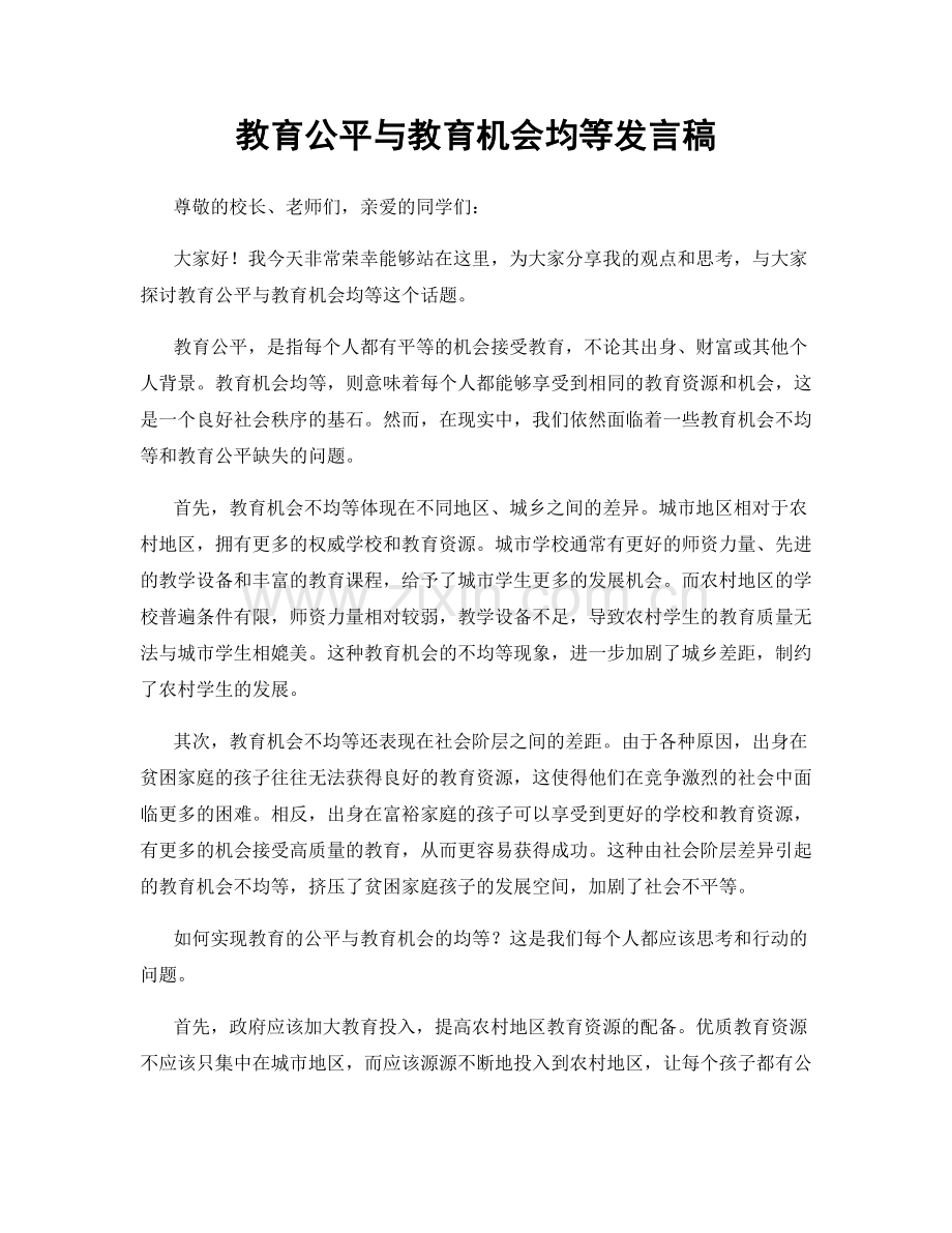 教育公平与教育机会均等发言稿.docx_第1页