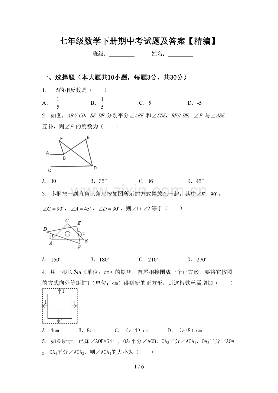 七年级数学下册期中考试题及答案.doc_第1页