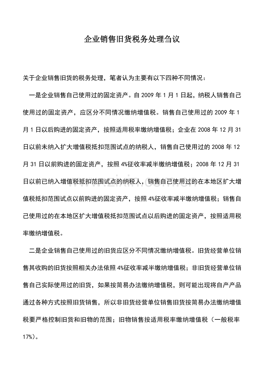 会计实务：企业销售旧货税务处理刍议.doc_第1页