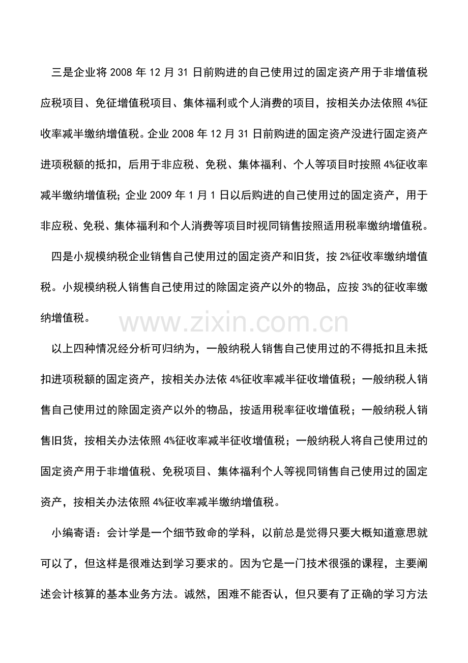 会计实务：企业销售旧货税务处理刍议.doc_第2页