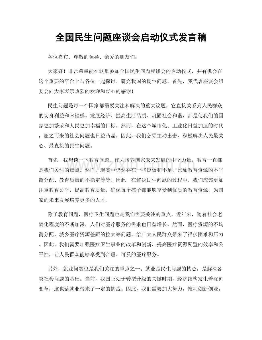 全国民生问题座谈会启动仪式发言稿.docx_第1页