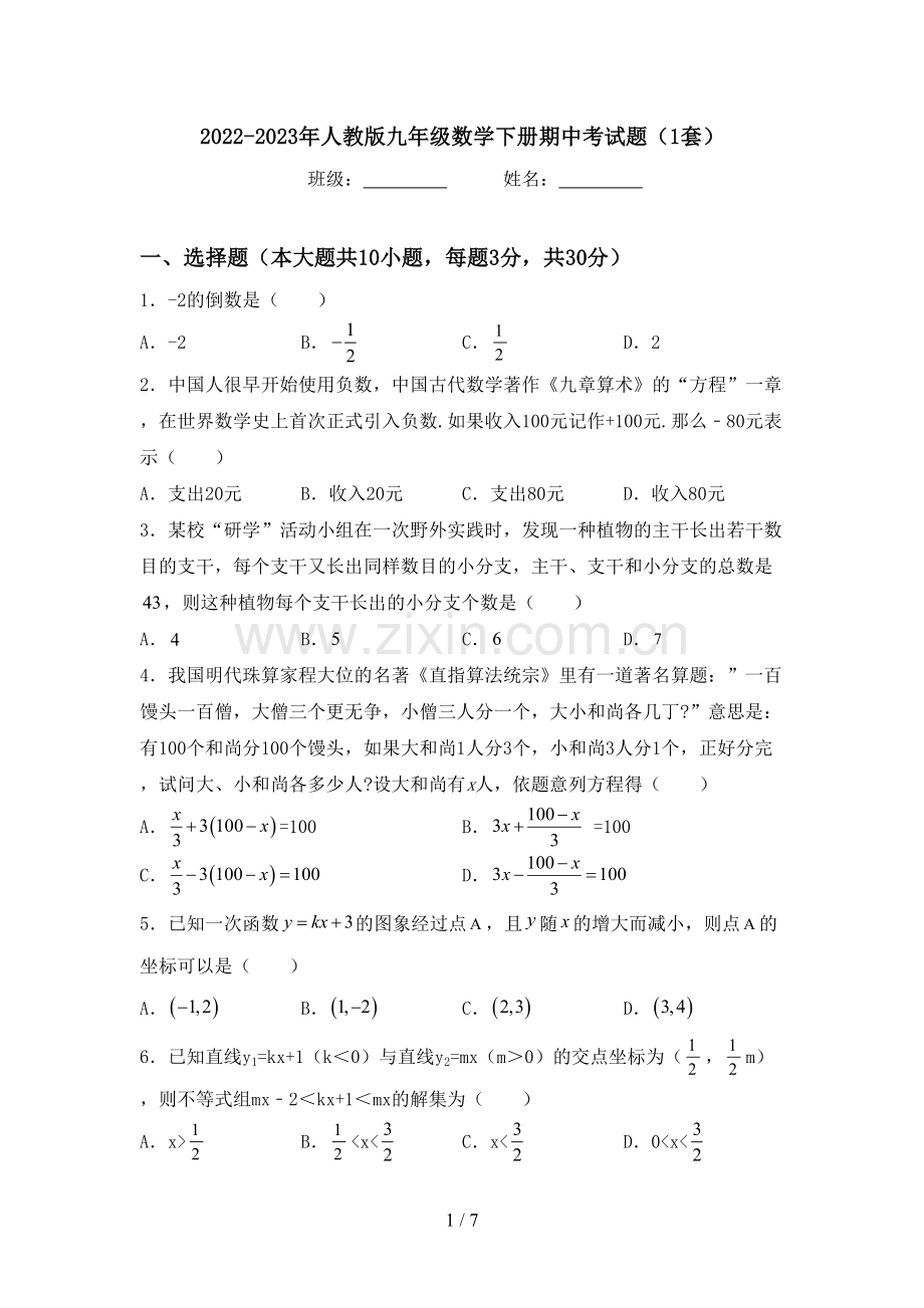 2022-2023年人教版九年级数学下册期中考试题(1套).doc_第1页