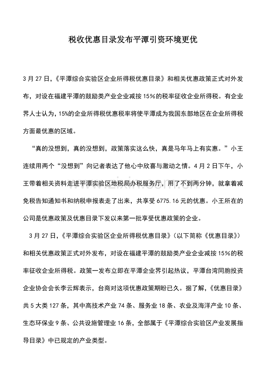 会计实务：税收优惠目录发布平潭引资环境更优.doc_第1页