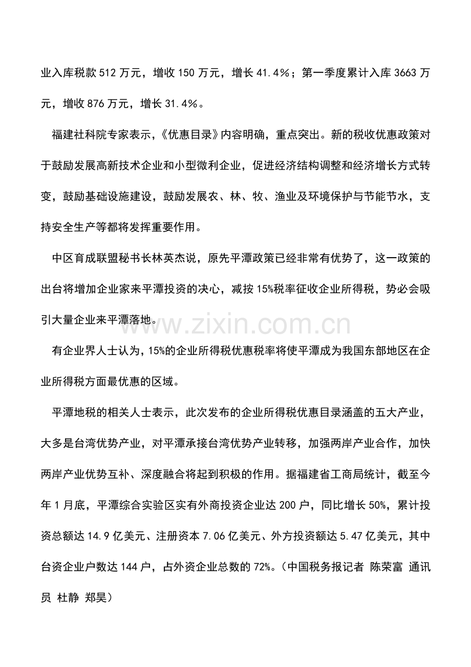 会计实务：税收优惠目录发布平潭引资环境更优.doc_第3页