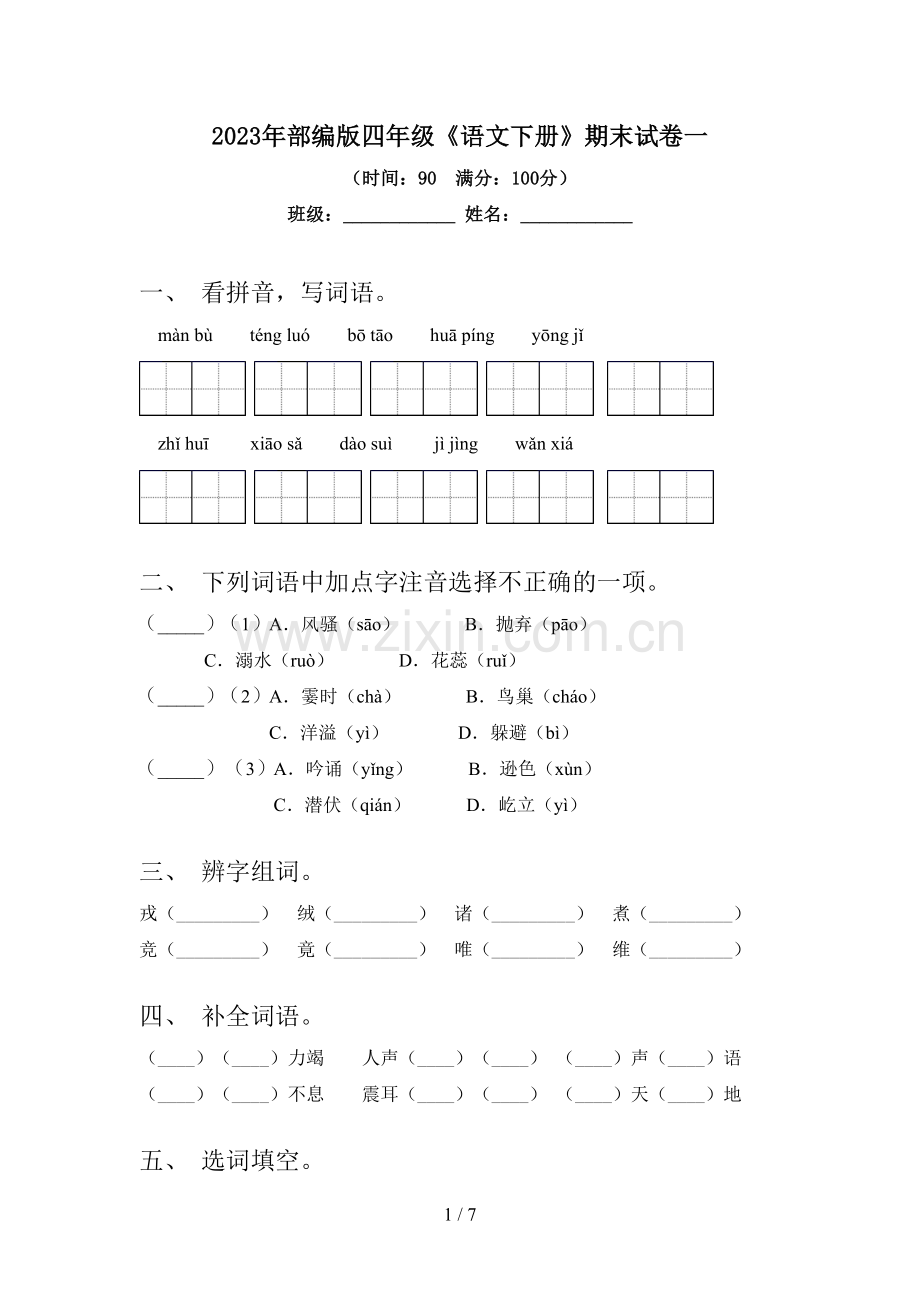 2023年部编版四年级《语文下册》期末试卷一.doc_第1页