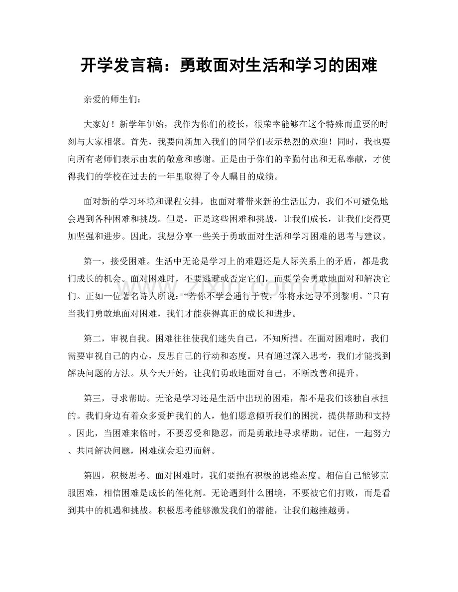 开学发言稿：勇敢面对生活和学习的困难.docx_第1页