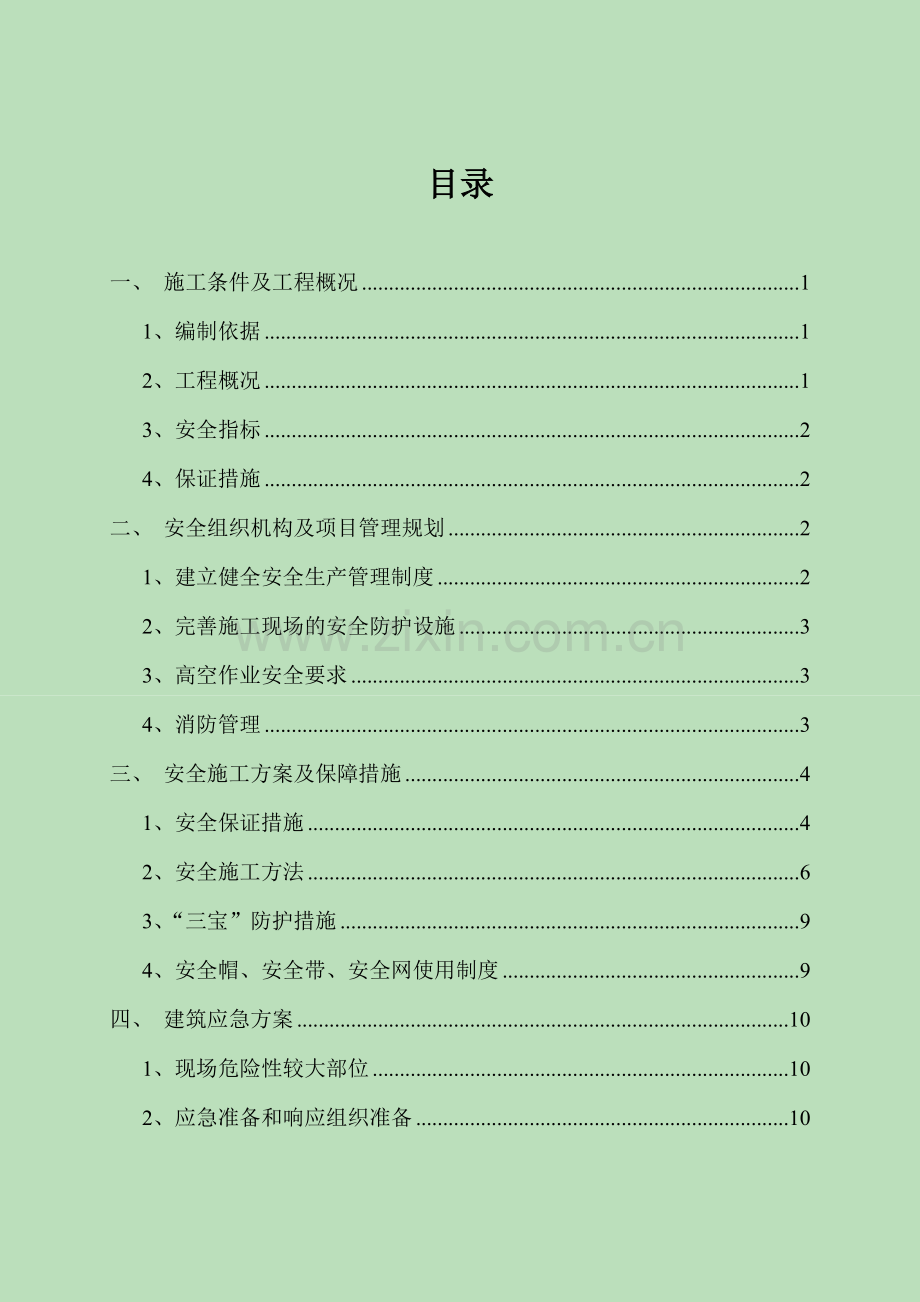 大连金桥北汽车配件库新建工程应急救援预案.doc_第2页