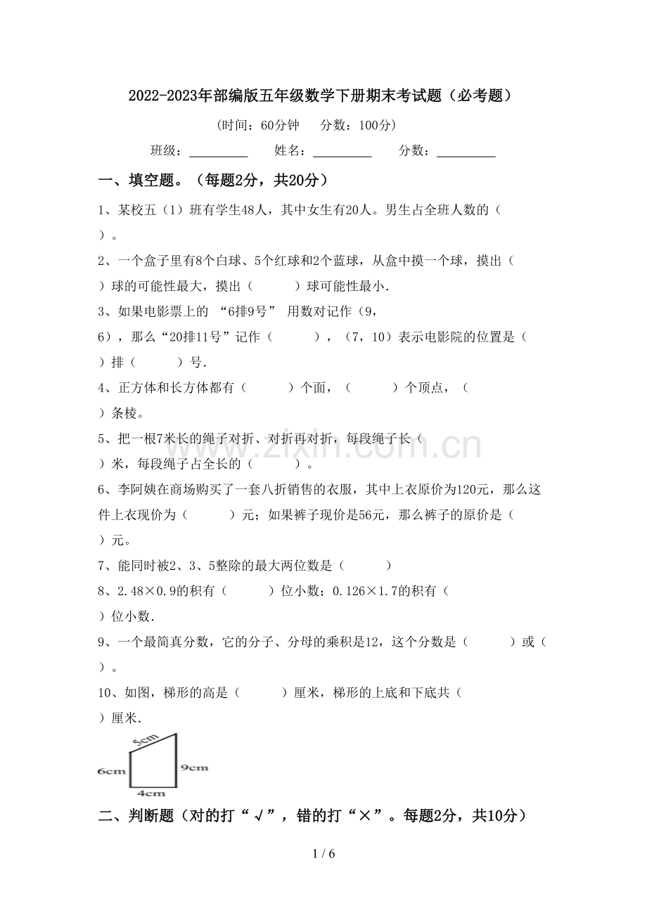 2022-2023年部编版五年级数学下册期末考试题(必考题).doc_第1页