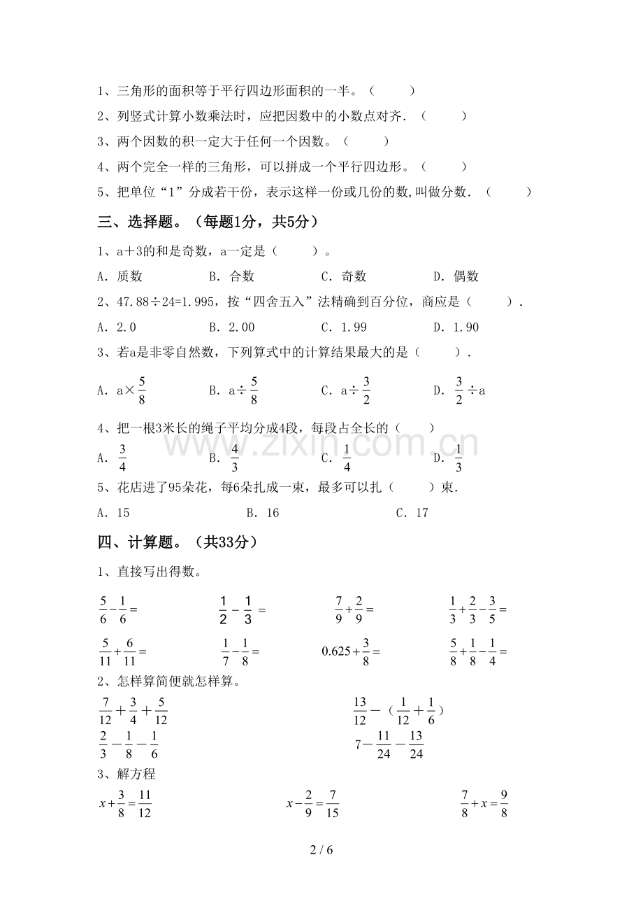 2022-2023年部编版五年级数学下册期末考试题(必考题).doc_第2页