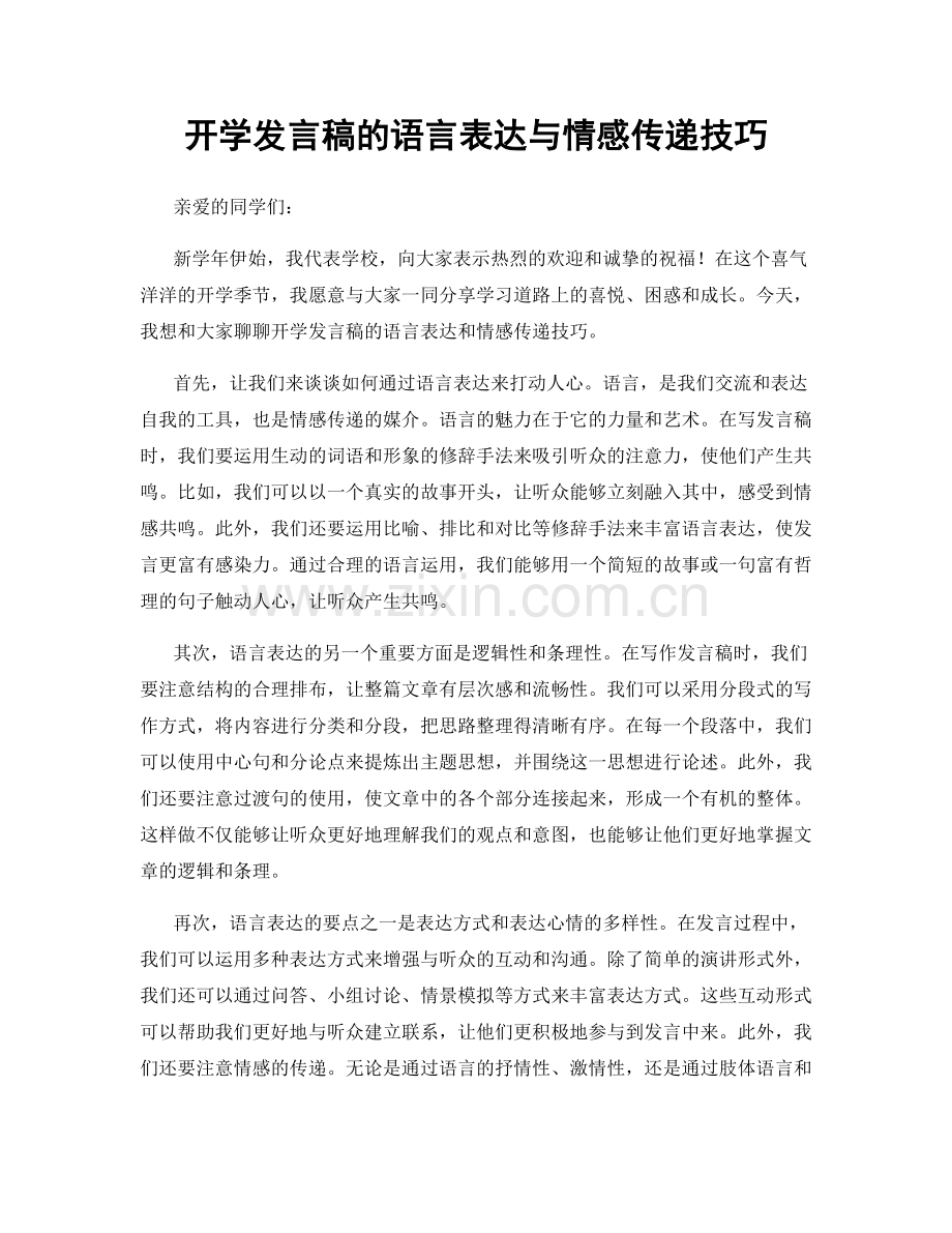 开学发言稿的语言表达与情感传递技巧.docx_第1页