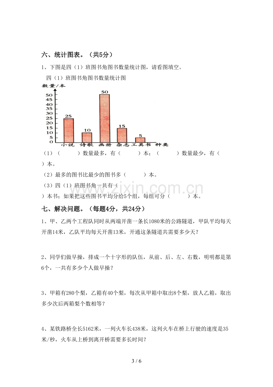 人教版四年级数学下册期末试卷及答案(1).doc_第3页