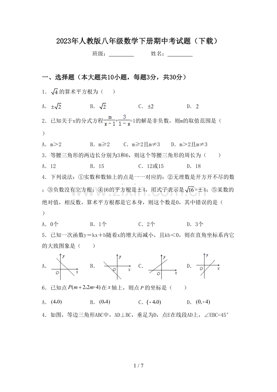 2023年人教版八年级数学下册期中考试题(下载).doc_第1页