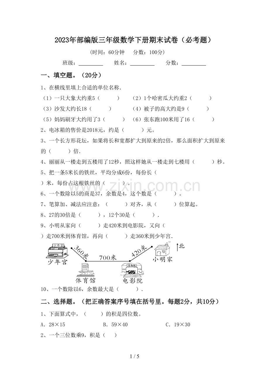 2023年部编版三年级数学下册期末试卷(必考题).doc_第1页