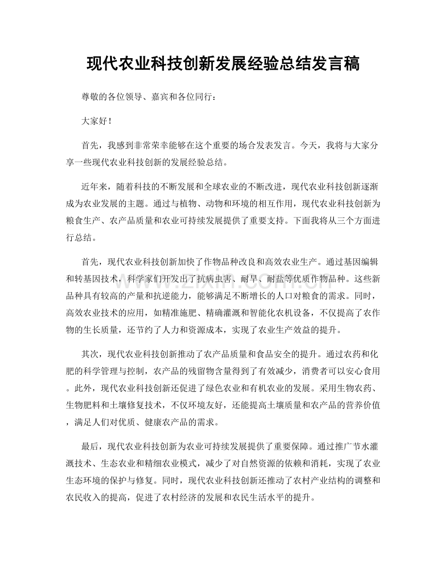 现代农业科技创新发展经验总结发言稿.docx_第1页