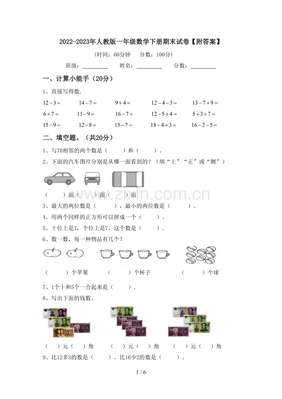 2022-2023年人教版一年级数学下册期末试卷【附答案】.doc_第1页