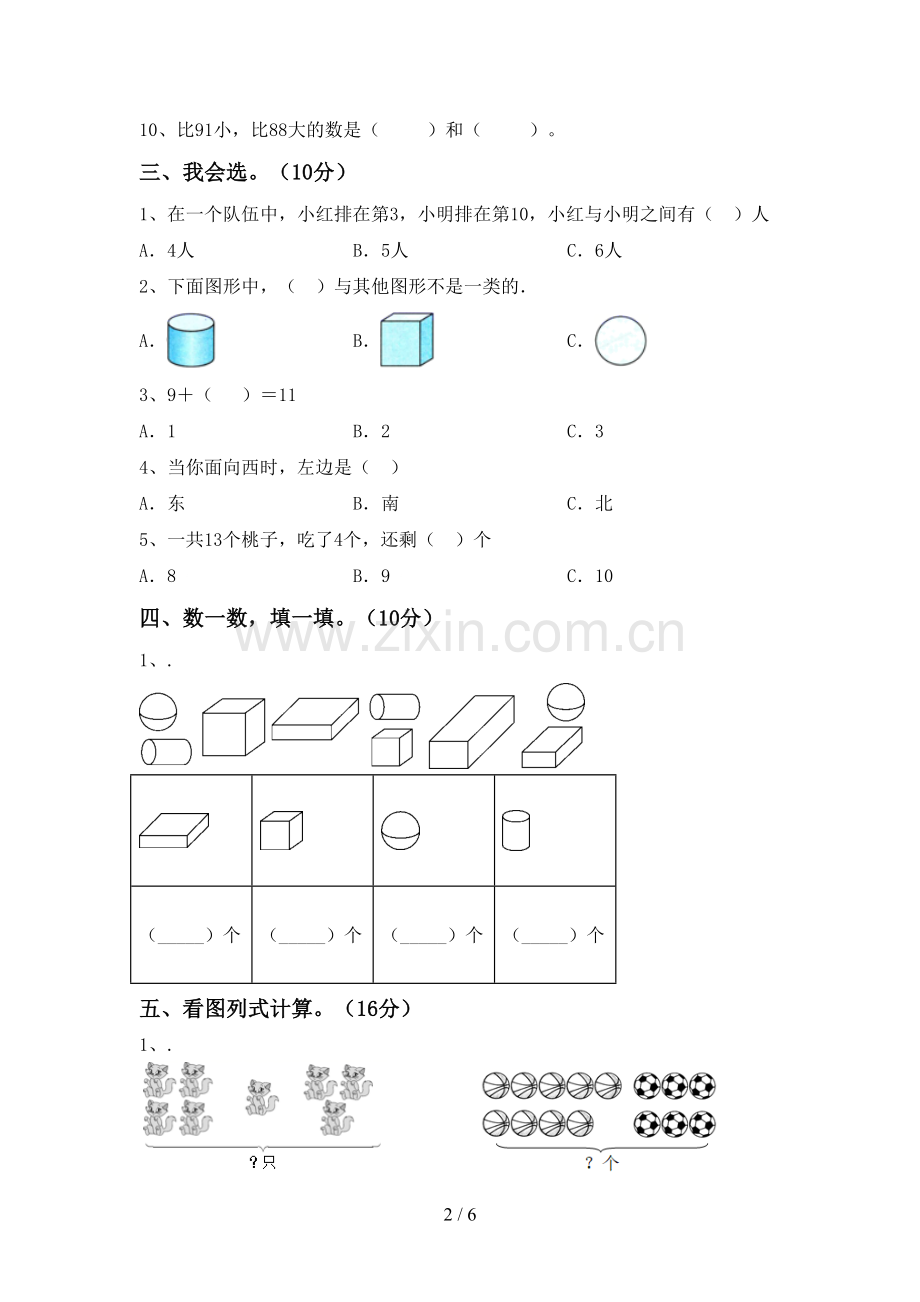 2022-2023年人教版一年级数学下册期末试卷【附答案】.doc_第2页