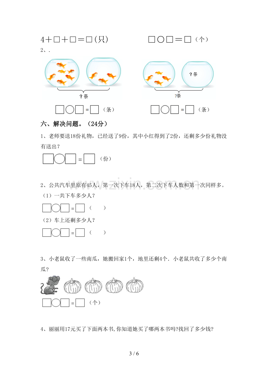 2022-2023年人教版一年级数学下册期末试卷【附答案】.doc_第3页