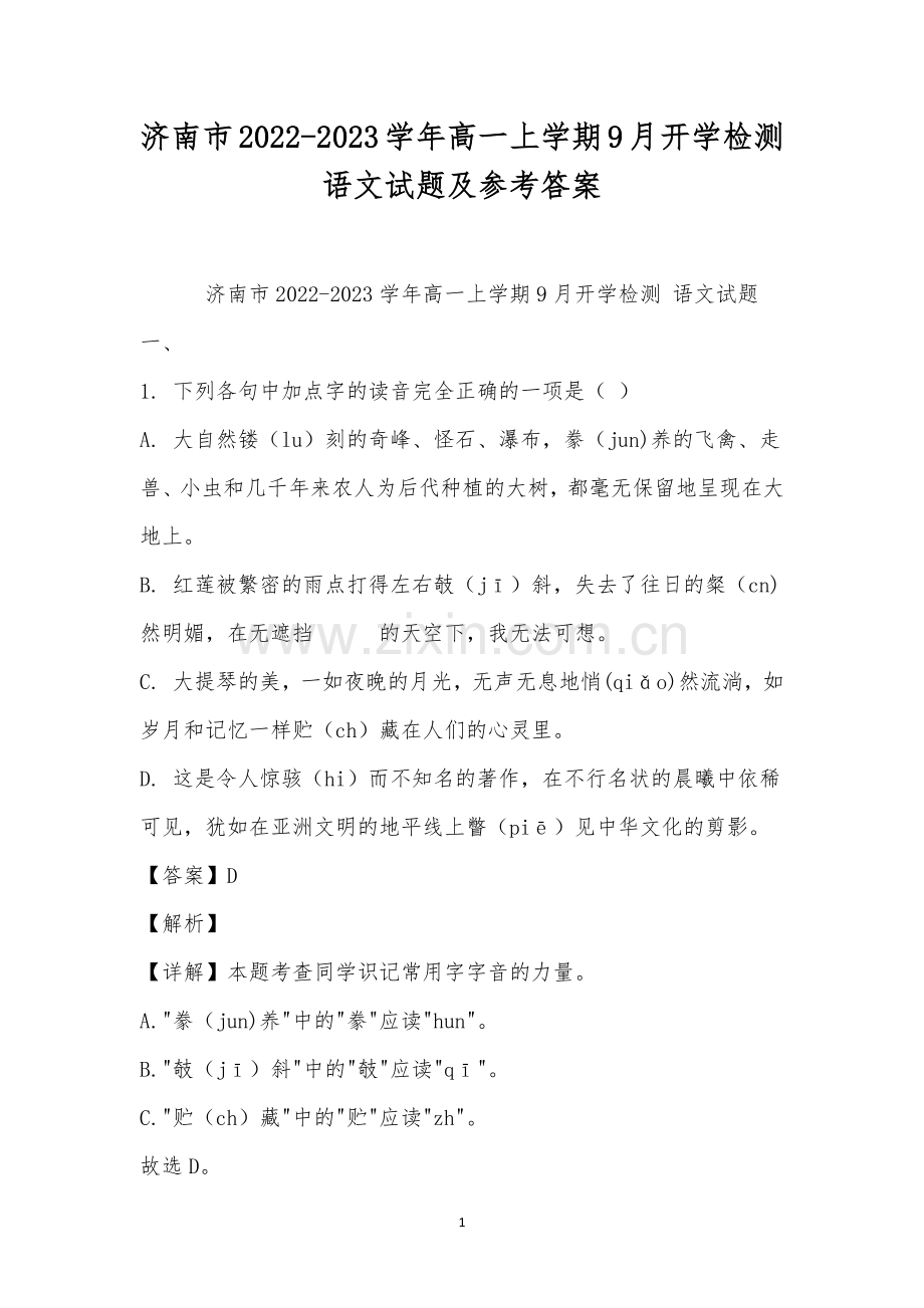 济南市2022-2023学年高一上学期9月开学检测语文试题及参考答案.docx_第1页